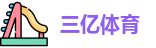 三亿体育最新地址